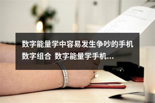 数字能量学中容易发生争吵的手机数字组合  数字能量学手机号码中为什么绝命磁场能够赚到钱？